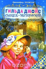 книга Гильда Джойс - сыщик-экстрасенс