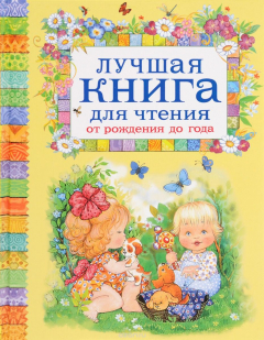 Книга Лучшая книга для чтения от рождения до года на ReadRate.com книга Лучшая книга для чтения от рождения до года