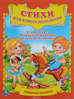 Книга Стихи для самых маленьких. Любимая книжка на ReadRate.com книга Стихи для самых маленьких. Любимая книжка
