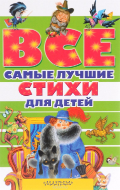 Книга Все самые лучшие стихи для детей на ReadRate.com книга Все самые лучшие стихи для детей