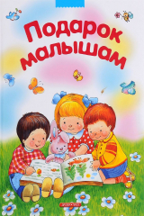книга Подарок малышам