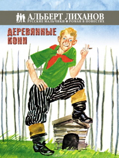 Книга Русские мальчики. Деревянные кони на ReadRate.com книга Русские мальчики. Деревянные кони