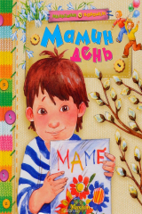 Книга Мамин день на ReadRate.com книга Мамин день
