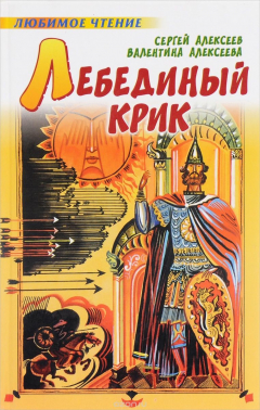 Книга Лебединый крик на ReadRate.com книга Лебединый крик