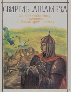 Книга Свирель Ашамеза. Из кабардинских сказаний о богатырях-нартах на ReadRate.com книга Свирель Ашамеза. Из кабардинских сказаний о богатырях-нартах