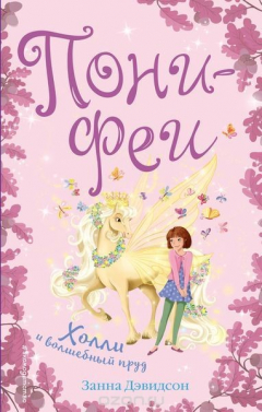 Книга Холли и волшебный пруд на ReadRate.com книга Холли и волшебный пруд