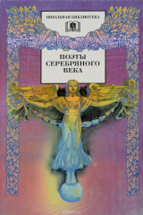 Книга Поэты серебряного века на ReadRate.com книга Поэты серебряного века