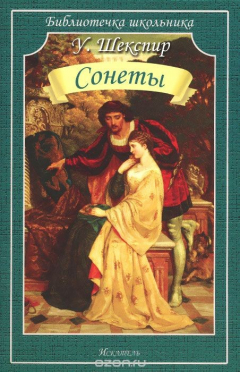 Книга СОНЕТЫ. Шекспир У. /Библиотечка школьника/ на ReadRate.com книга СОНЕТЫ. Шекспир У. /Библиотечка школьника/