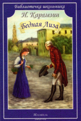 книга Иск.БШ.Бедная Лиза (12+)