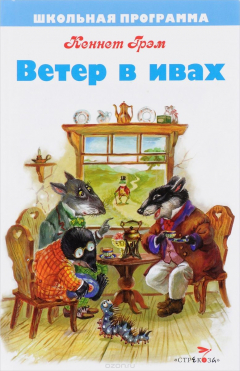 Книга ШКОЛЬНАЯ ПРОГРАММА. Ветер в ивах на ReadRate.com книга ШКОЛЬНАЯ ПРОГРАММА. Ветер в ивах