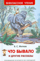 книга Что бывало и другие рассказы