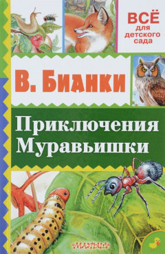 Книга Приключения Муравьишки на ReadRate.com книга Приключения Муравьишки