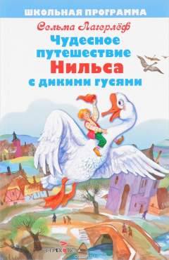 Книга ШКОЛЬНАЯ ПРОГРАММА. Чудесное путешествие Нильса с дикими гусями на ReadRate.com книга ШКОЛЬНАЯ ПРОГРАММА. Чудесное путешествие Нильса с дикими гусями