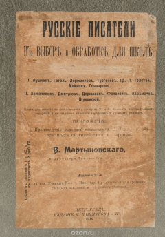 Книга Русские писатели в выборе и обработке для школ. Том II на ReadRate.com книга Русские писатели в выборе и обработке для школ. Том II