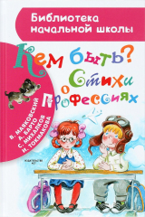 Книга Кем быть? Стихи о профессиях на ReadRate.com книга Кем быть? Стихи о профессиях