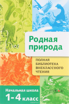 Книга Полная библиотека внеклассного чтения. 1-4 класс. Родная природа. Времена года на ReadRate.com книга Полная библиотека внеклассного чтения. 1-4 класс. Родная природа. Времена года