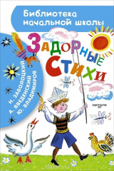книга Задорные стихи