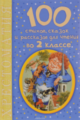 Книга 100 стихов, сказок и рассказов для чтения во 2 классе. Хрестоматия на ReadRate.com книга 100 стихов, сказок и рассказов для чтения во 2 классе. Хрестоматия
