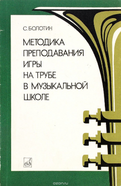 Книга Методика преподавания на трубе в музыкальной школе на ReadRate.com книга Методика преподавания на трубе в музыкальной школе