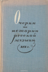 книга Очерки по истории русской музыки XIX века. Для учащихся старших классов