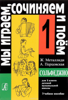 Книга Мы играем, сочиняем и поем. Сольфеджио. 1 класс на ReadRate.com книга Мы играем, сочиняем и поем. Сольфеджио. 1 класс