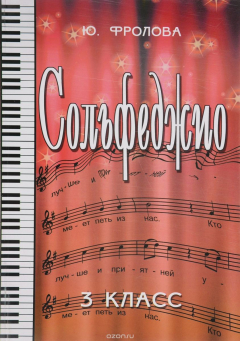Книга Сольфеджио. 3 класс на ReadRate.com книга Сольфеджио. 3 класс