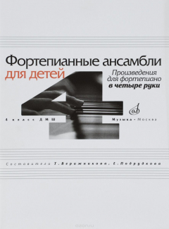 Книга Фортепианные ансамбли для детей. Произведения для фортепиано в четыре руки. 4 класс ДМШ на ReadRate.com книга Фортепианные ансамбли для детей. Произведения для фортепиано в четыре руки. 4 класс ДМШ