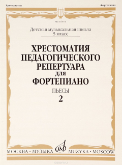 Книга Хрестоматия педагогического репертуара для фортепиано. 5 класс детской музыкальной школы. Пьесы. Выпуск 2 на ReadRate.com книга Хрестоматия педагогического репертуара для фортепиано. 5 класс детской музыкальной школы. Пьесы. Выпуск 2