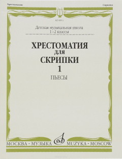 Книга Хрестоматия для скрипки. 1-2 классы ДМШ. Часть 1. Пьесы на ReadRate.com книга Хрестоматия для скрипки. 1-2 классы ДМШ. Часть 1. Пьесы