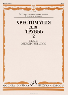 Книга Хрестоматия для трубы. Старшие классы ДМШ. Часть 2. Пьесы. Оркестровые соло на ReadRate.com книга Хрестоматия для трубы. Старшие классы ДМШ. Часть 2. Пьесы. Оркестровые соло