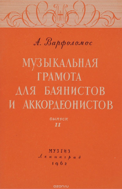 Книга Музыкальная грамота для баянистов и аккордеонистов. Выпуск 2 на ReadRate.com книга Музыкальная грамота для баянистов и аккордеонистов. Выпуск 2