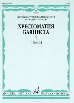 Книга Хрестоматия баяниста. Пьесы. Выпуск 1. Младшие классы ДМШ на ReadRate.com книга Хрестоматия баяниста. Пьесы. Выпуск 1. Младшие классы ДМШ