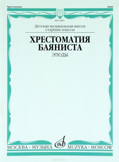 Книга Хрестоматия баяниста. Этюды. Старшие классы ДМШ на ReadRate.com книга Хрестоматия баяниста. Этюды. Старшие классы ДМШ