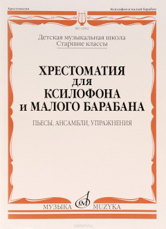 Книга Хрестоматия для ксилофона и малого барабана. Старшие классы ДМШ. Пьесы, ансамбли, упражнения на ReadRate.com книга Хрестоматия для ксилофона и малого барабана. Старшие классы ДМШ. Пьесы, ансамбли, упражнения