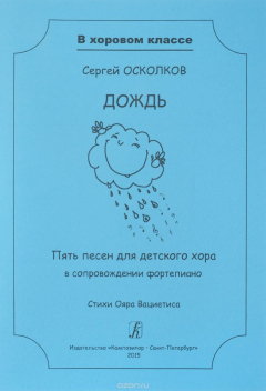 Книга Серия ?В хоровом классе?. Дождь. 5 песен для детского хора в сопр. ф-но. Стихи О. Вациетиса. Учебное на ReadRate.com книга Серия ?В хоровом классе?. Дождь. 5 песен для детского хора в сопр. ф-но. Стихи О. Вациетиса. Учебное