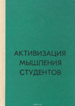 Книга Активизация мышления студентов на ReadRate.com книга Активизация мышления студентов
