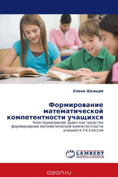 Книга Формирование математической компетентности учащихся на ReadRate.com книга Формирование математической компетентности учащихся