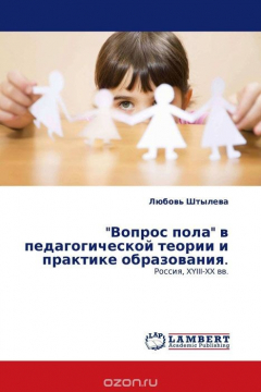 Книга "Вопрос пола" в педагогической теории и практике образования. на ReadRate.com книга "Вопрос пола" в педагогической теории и практике образования.