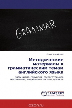 Книга Методические материалы к грамматическим темам английского языка на ReadRate.com книга Методические материалы к грамматическим темам английского языка