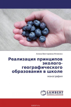 Книга Реализация принципов эколого-географического образования в школе на ReadRate.com книга Реализация принципов эколого-географического образования в школе