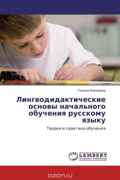 Книга Лингводидактические основы начального обучения русскому языку на ReadRate.com книга Лингводидактические основы начального обучения русскому языку