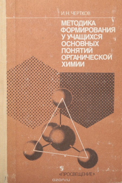 Книга Методика формирования у учащихся основных понятий органической химии на ReadRate.com книга Методика формирования у учащихся основных понятий органической химии