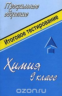 Книга Химия. Итоговое тестирование. 9 класс на ReadRate.com книга Химия. Итоговое тестирование. 9 класс