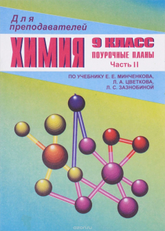 Книга Химия. 9 класс. Ч. II. Поурочные планы по уч. Е. Е. Минченкова, Л.А. Цветкова, Л.С. Зазнобиной на ReadRate.com книга Химия. 9 класс. Ч. II. Поурочные планы по уч. Е. Е. Минченкова, Л.А. Цветкова, Л.С. Зазнобиной