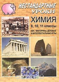 Книга Нестандартные уроки. Химия. 8 - 11 классы на ReadRate.com книга Нестандартные уроки. Химия. 8 - 11 классы