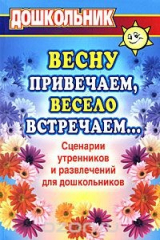 книга Весну привечаем, весело встречаем... Сценарии утренников и развлечений для дошкольников