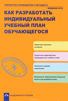 Книга Как разработать индивидуальный план обучающегося на ReadRate.com книга Как разработать индивидуальный план обучающегося