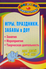 книга Народные игры, праздники и забавы для детей 4-6 лет
