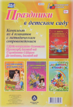 Книга Комплект плакатов "Праздники в детском саду" (4 плаката "Здравствуй, детский сад!", "С Днём защитника Отечества!", "С праздником 8 марта!", "До свидания, детский сад!" с методическим сопровождением) на ReadRate.com книга Комплект плакатов "Праздники в детском саду" (4 плаката "Здравствуй, детский сад!", "С Днём защитника Отечества!", "С праздником 8 марта!", "До свидания, детский сад!" с методическим сопровождением)