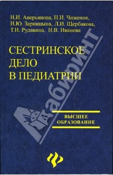 Книга Сестринское дело в педиатрии. Учебное пособие для студентов факультетов высшего сестринского образ-я на ReadRate.com книга Сестринское дело в педиатрии. Учебное пособие для студентов факультетов высшего сестринского образ-я